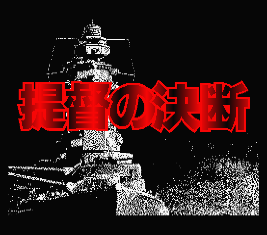 Teitoku no Ketsudan title screen for MSX2